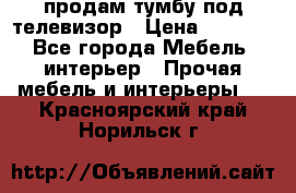 продам тумбу под телевизор › Цена ­ 1 500 - Все города Мебель, интерьер » Прочая мебель и интерьеры   . Красноярский край,Норильск г.